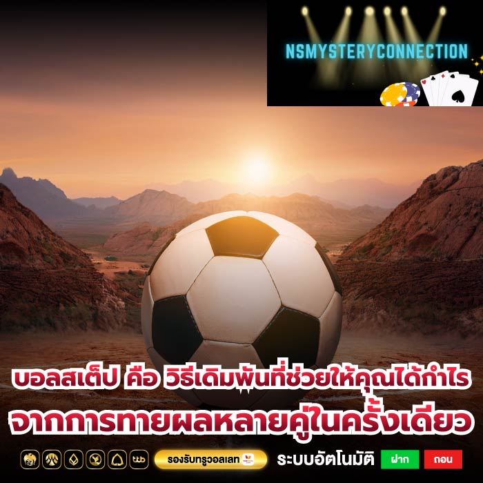 บอลสเต็ป คือ วิธีเดิมพันที่ช่วยให้คุณได้กำไรจากการทายผลหลายคู่ในครั้งเดียว