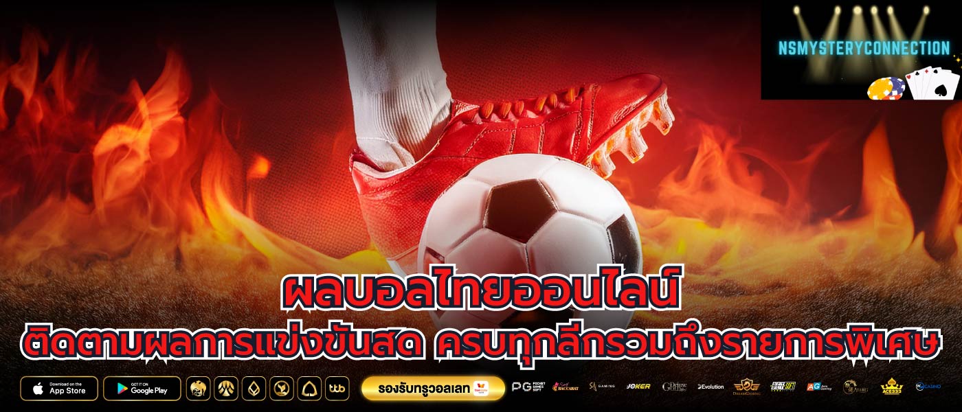 ผลบอลไทยออนไลน์ ติดตามผลการแข่งขันสด ครบทุกลีกรวมถึงรายการพิเศษ
