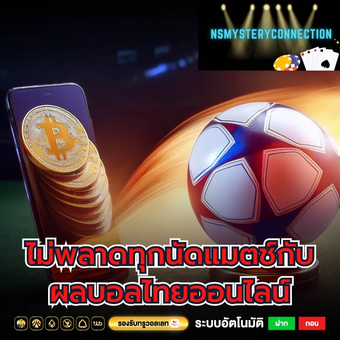 ไม่พลาดทุกนัดแมตช์กับผลบอลไทยออนไลน์