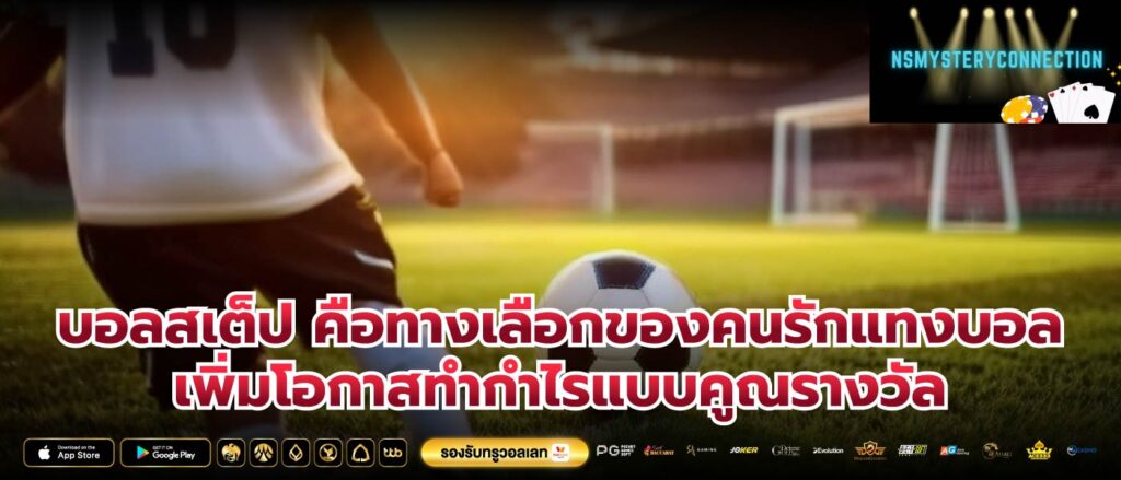 บอลสเต็ป คือทางเลือกของคนรักแทงบอล เพิ่มโอกาสทำกำไรแบบคูณรางวัล