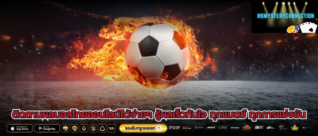 ติดตามผลบอลไทยออนไลน์ได้ง่ายๆ รู้ผลเร็วทันใจ ทุกแมตช์ ทุกการแข่งขัน